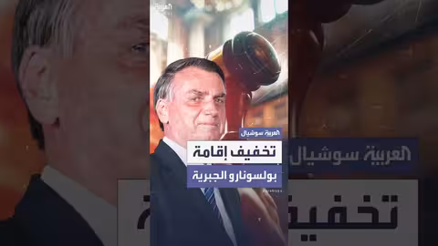 تخفيف الإقامة الجبرية لبولسونارو: قاضي برازيلي يسمح بزيارات عائلية