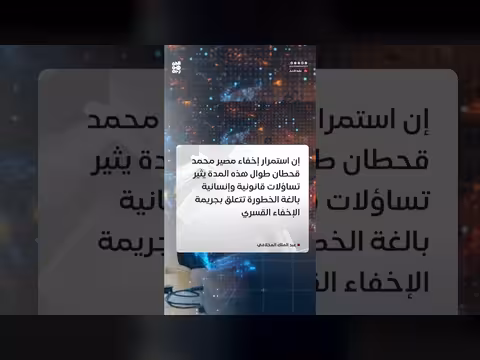 مطالبات بتحقيق دولي في قضية قحطان