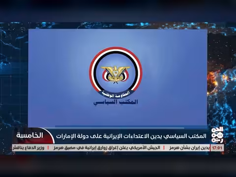 المكتب السياسي يدين الاعتداءات الإيرانية على الإمارات