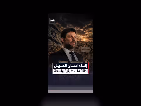إدانة فلسطينية لسموتريتش بشأن الخليل