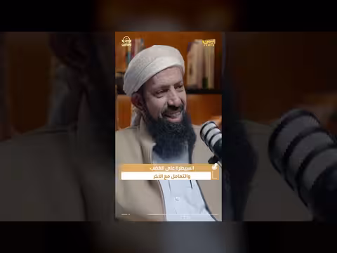 السيطرة على الغضب..دروس من الإصلاح والتعامل مع الخلاف