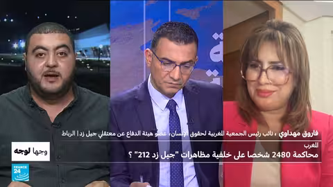 المغرب: محاكمة 2480 شخصا على خلفية مظاهرات جيل زد 212