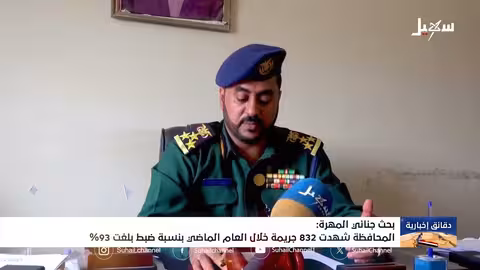 المهرة: 832 جريمة العام الماضي..وضبط 93% من المتهمين