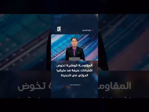 المقاومة الوطنية تشتبك مع الحوثيين في الحديدة