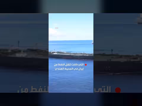 القوات الأميركية تفتيش سفينة نفط إيرانية