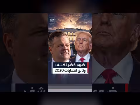 ضوء أخضر لكشف وثائق انتخابات 2020