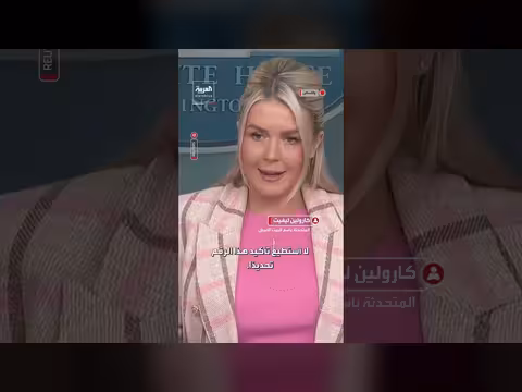 ليفيت حول إصابات جنديين أمريكيين: لا أستطيع تأكيد العدد