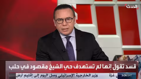 حصيلة القتلى والمصابين في اشتباكات حلب بين الجيش السوري وقسد