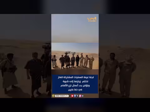 لجنة غرفة العمليات المشتركة للغاز تختتم زيارتها إلى شبوة