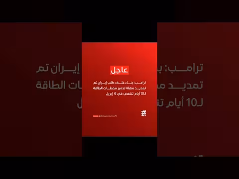 ترامب يعلن تمديد مهلة تدمير محطات الطاقة 10 أيام بناء على طلب إيران