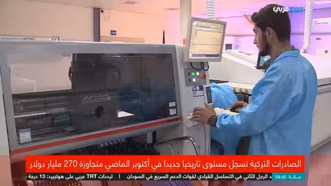 صادرات تركيا تحقق رقماً قياسياً وتتجاوز 270 مليار دولار