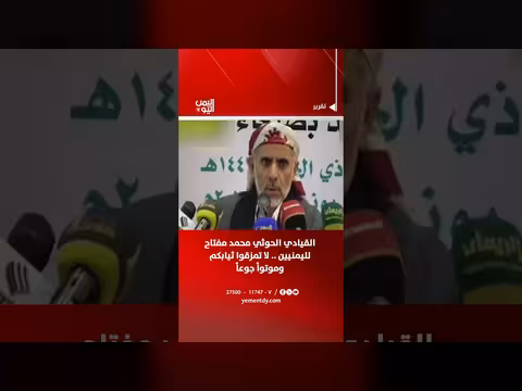 قيادي حوثي ينصح اليمنيين