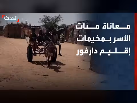 معاناة الأسر في مخيمات دارفور