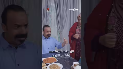 يوميات الزوج: طلبات غريبة من الزوجة (مقطع فكاهي)