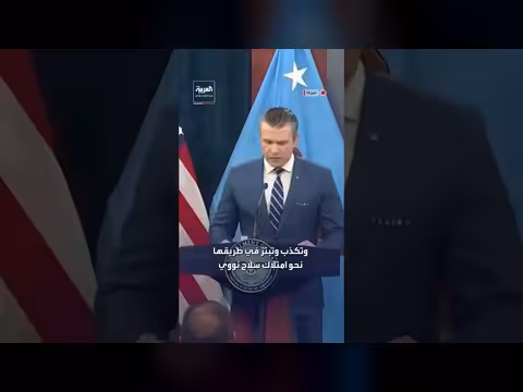 وزير الحرب الأميركي: إيران تهديد منذ 47 عاماً