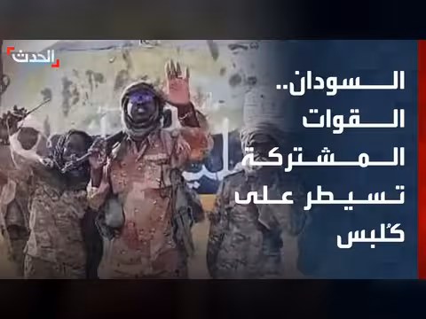 القوات المشتركة تسيطر على محلية كُلبس غرب دارفور