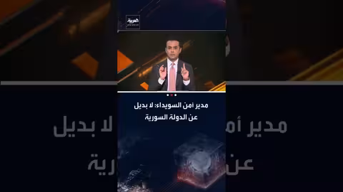 عبدالباقي: الدولة السورية ضرورية في عموم البلاد ودخول السويداء سلمي