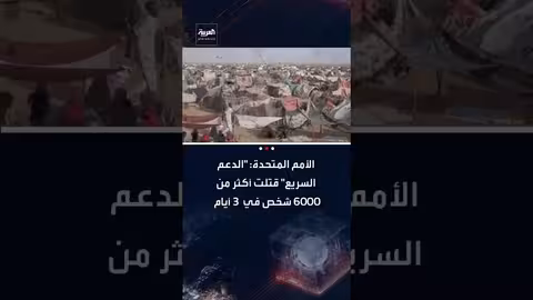 الأمم المتحدة: قوات الدعم السريع تقتل أكثر من 6000 في الفاشر خلال 3 أيام