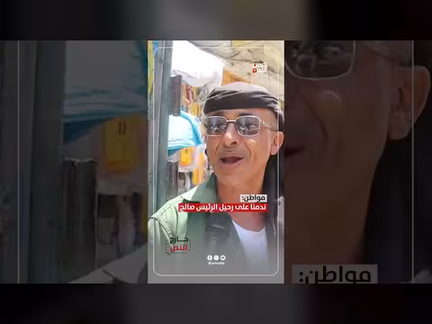 مواطن: ندمنا على رحيل الرئيس صالح