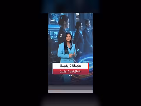 اتفاق أميركي إيراني محتمل عبر شبكة باكستانية مشفرة