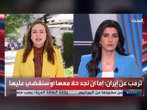 مديرة مكتب الحدث: جهود قطر وباكستان مؤشر على آمال ترمب في اتفاق مع إيران
