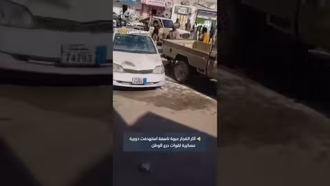 سيئون: آثار انفجار عبوة ناسفة تستهدف دورية عسكرية