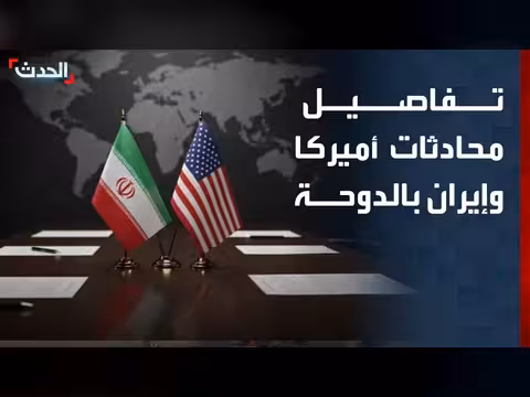 المحادثات الأمريكية الإيرانية في الدوحة