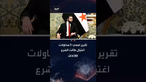 تقرير أممي: محاولات اغتيال استهدفت الرئيس السوري ووزيرين