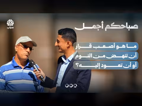 أصعب قرار: النهوض من النوم أم العودة إليه؟