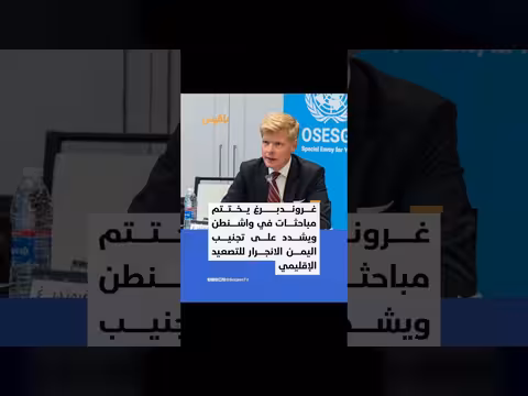 غروندبرغ结束 مشاوراته بواشنطن ويحذر من تصعيد إقليمي في اليمن