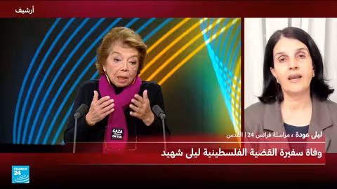 وفاة الدبلوماسية الفلسطينية ليلى شهيد، سفيرة 'القضية الفلسطينية'