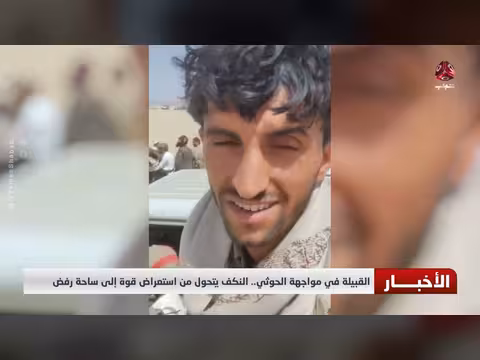 القبيلة في مواجهة الحوثي