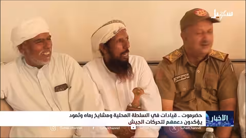 حضرموت: دعم محلي لتحركات الجيش لمواجهة تهديدات الحوثيين