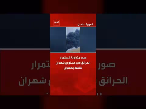 استمرار الحرائق في مستودعات النفط الإيرانية