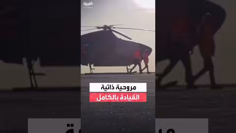 البحرية البريطانية تكشف عن مروحية ذاتية القيادة