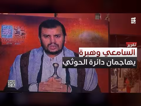 انتقادات حادة لسياسات الحوثي