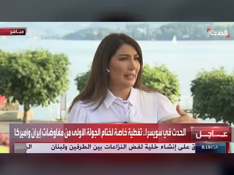 ختام الجولة الأولى من مفاوضات إيران وأميركا في سويسرا