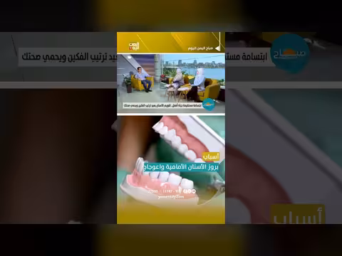أسباب بروز الأسنان الأمامية واعوجاج الفك