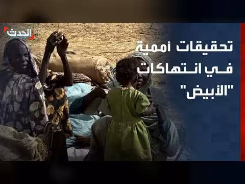 تحقيقات أممية في انتهاكات الأبيض في السودان