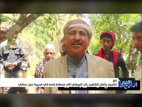 تشييع الشهيد رائد البريهي في جبل حبشي