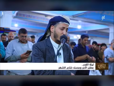 استديو رمضان ليلة القدر