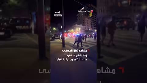 إطلاق نار في ألاباما: قتيلان و14 مصاباً قرب مبنى الكابيتول