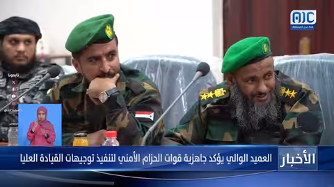 العميد الوالي: قوات الحزام الأمني جاهزة لتنفيذ توجيهات القيادة وحماية الجنوب