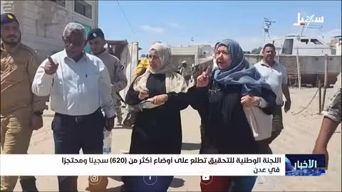 نزول ميداني للجنة التحقيق في انتهاكات حقوق الإنسان بعدن