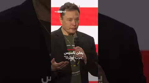 إيلون ماسك يعلن تأسيس حزب سياسي في أمريكا