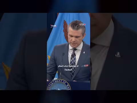 هيغسيث: سنكمل المهمة تكريماً لضحايا الحرب الإيرانية