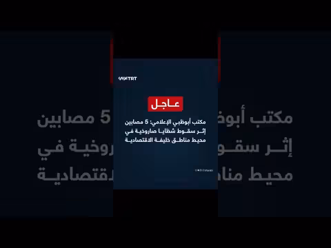 5 مصابين بسقوط شظايا صاروخية في أبوظبي