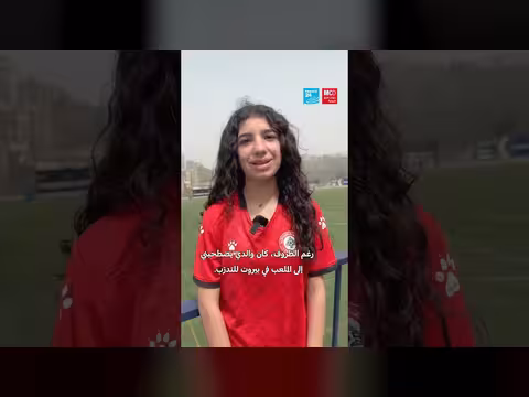 منتخب لبنان للناشئات يتجه إلى كأس آسيا
