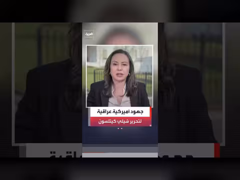 الخارجية الأميركية تتواصل مع العراق لإطلاق سراح صحفية مختطفة