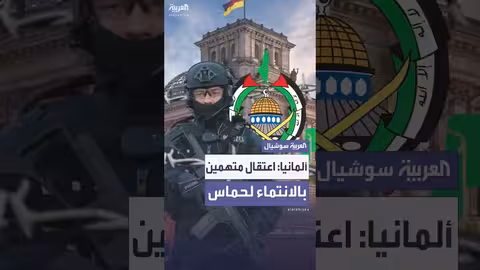 ألمانيا تعتقل مشتبهين بالانتماء لحماس والتخطيط لهجمات